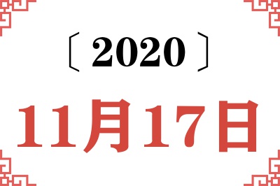 2020年11月17日老黄历查询