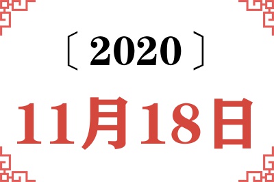 2020年11月18日老黄历查询
