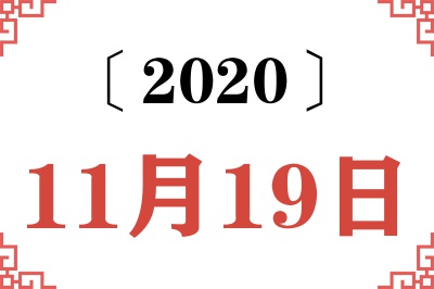 2020年11月19日老黄历查询