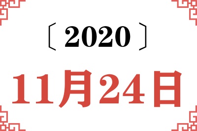2020年11月24日老黄历查询