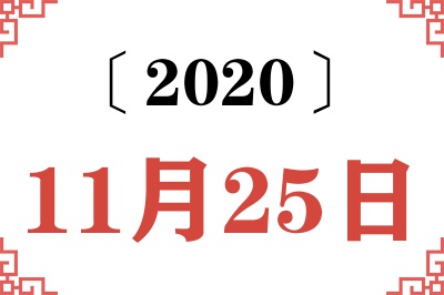 2020年11月25日老黄历查询