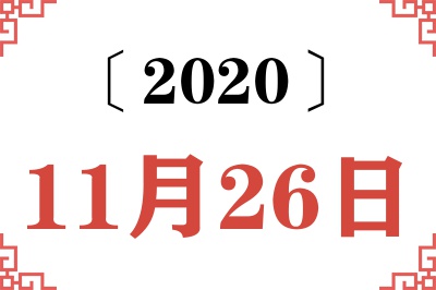 2020年11月26日老黄历查询