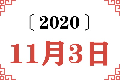 2020年11月3日老黄历查询