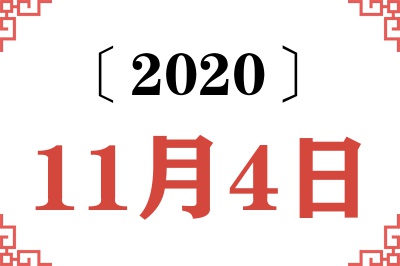 2020年11月4日老黄历查询