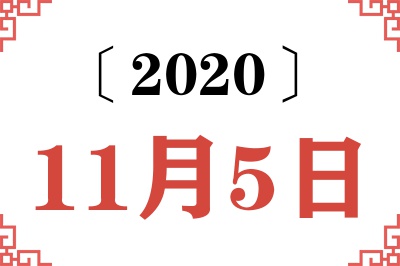 2020年11月5日老黄历查询