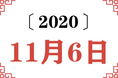 2020年11月6日老黄历查询