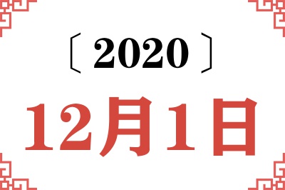 2020年12月1日老黄历查询