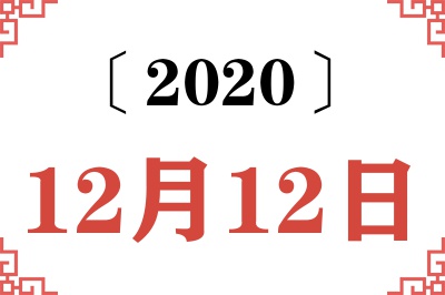 2020年12月12日老黄历查询