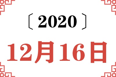 2020年12月16日老黄历查询