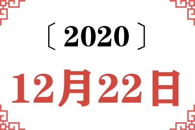 2020年12月22日老黄历查询