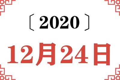2020年12月24日老黄历查询