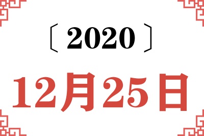 2020年12月25日老黄历查询