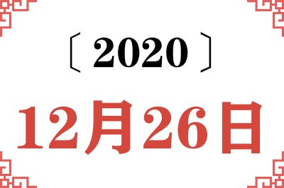 2020年12月26日老黄历查询