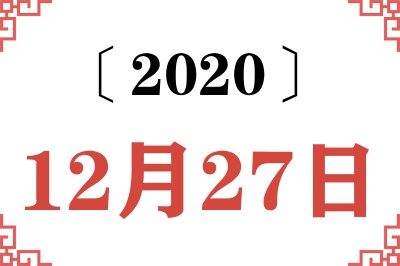 2020年12月27日老黄历查询