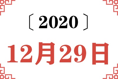 2020年12月29日老黄历查询