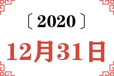 2020年12月31日老黄历查询