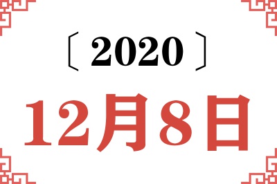 2020年12月8日老黄历查询