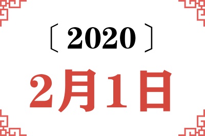 2020年2月1日老黄历查询