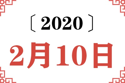 2020年2月10日老黄历查询