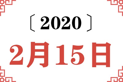 2020年2月15日老黄历查询
