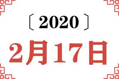 2020年2月17日老黄历查询