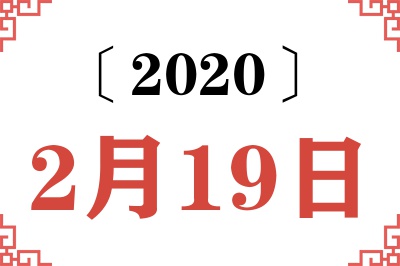 2020年2月19日老黄历查询