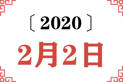 2020年2月2日老黄历查询