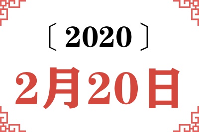 2020年2月20日老黄历查询