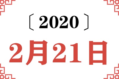 2020年2月21日老黄历查询
