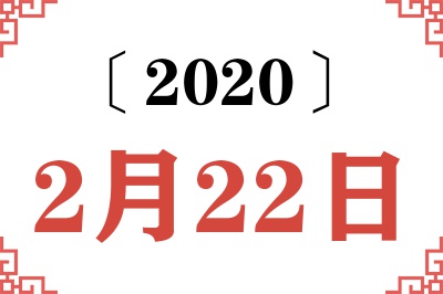 2020年2月22日老黄历查询