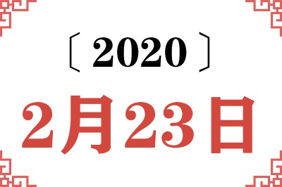 2020年2月23日老黄历查询