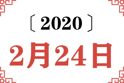 2020年2月24日老黄历查询