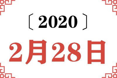 2020年2月28日老黄历查询