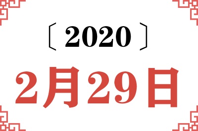 2020年2月29日老黄历查询