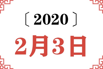 2020年2月3日老黄历查询