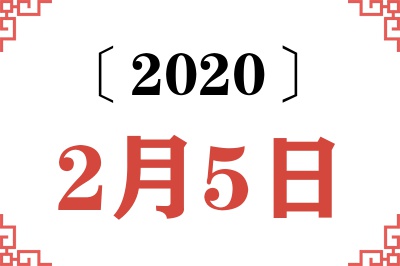 2020年2月5日老黄历查询