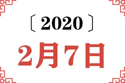 2020年2月7日老黄历查询
