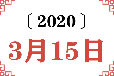 2020年3月15日老黄历查询