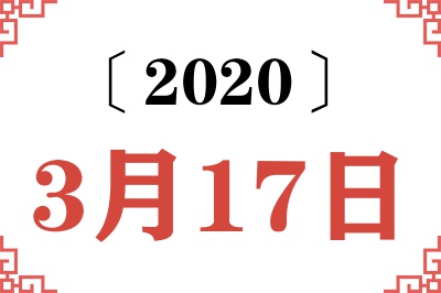 2020年3月17日老黄历查询