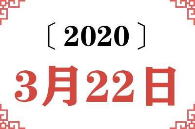 2020年3月22日老黄历查询