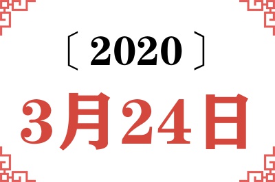 2020年3月24日老黄历查询