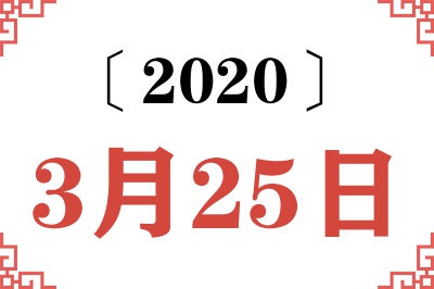 2020年3月25日老黄历查询