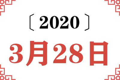 2020年3月28日老黄历查询