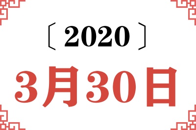 2020年3月30日老黄历查询