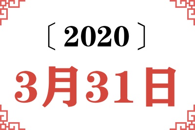 2020年3月31日老黄历查询