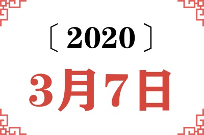 2020年3月7日老黄历查询