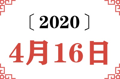 2020年4月16日老黄历查询