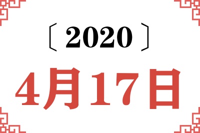 2020年4月17日老黄历查询