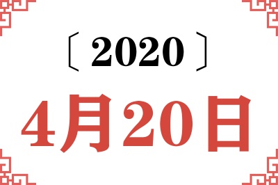 2020年4月20日老黄历查询