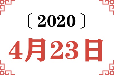 2020年4月23日老黄历查询